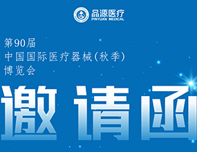 倒計時2天！第90屆CMEF中國國際醫療器械（秋季）博覽會即將開幕